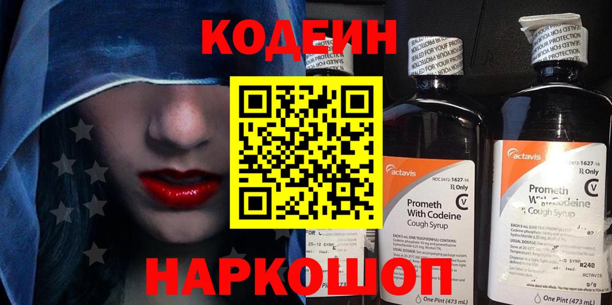 Кодеин напиток Lean (лин)  Codein Purple Drank  Барабинск  Вход с VPN 