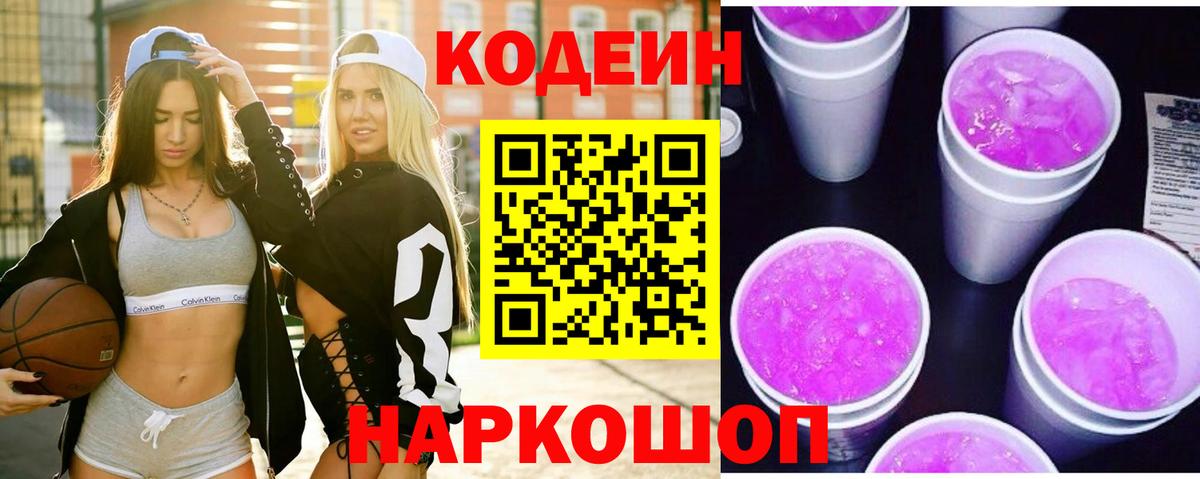 Codein напиток Lean (лин) Барабинск